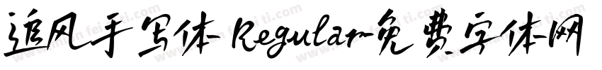 追风手写体 Regular字体转换